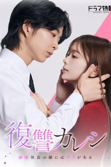 Fukushu Kareshi: Dekiai Shacho no Kao ni wa Ura ga Aru (2025) – Dramanice